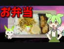 【VOICEVOX ずんだもん】  コスパ良さげ!!  エリンギのバター醤油炒めを使ったお弁当を作るのだ!!