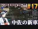 フロントミッション2nd:リメイクをねっとりプレイ 第17話