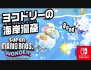 だいじなコインをよこどりされる！？ヨコドリーの攻撃をかいくぐりながら海の中をすすみます！（フラワー諸島編）part10【スーパーマリオブラザーズ ワンダー】