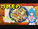 【VOICEVOX 雨晴はう】  秋本番!!  残り物の豚小間肉とキャベツとシャウエッセンを使った炒め物を作ります!!