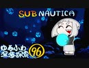 【SUBNAUTICA】ゆるふわ深海探索096