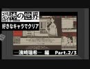 【恐怖の世界】好きなキャラでクリア【濱崎 瑞希】  2/3