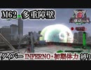 【地球防衛軍6】ウイングダイバーINFERNO・初期体力縛り　M62:多重障壁【ゆっくり実況】