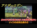 アナザーエデン　第８６章「新たなる敵の出現 次元侵略者の魔手」　ナイフの材料を集める　第３部「時間帝国の逆襲」前編　メインストーリー攻略　＃４８２　【アナデン】