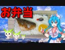 【VOICEVOX 雨晴はう】  秋本番!!  焼いた塩サバを使ったお弁当を作ります!!