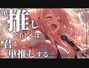 【ヤンデレ】単推ししているアイドルが、貴方を単推しするヤンデレだった話【男性向けシチュエーションボイス】