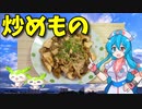 【VOICEVOX 雨晴はう】  秋本番!!  豚小間肉と鶏むね肉と椎茸とタマネギを使った炒め物を作ります!!