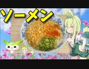 【VOICEVOX ずんだもん】  寒い時に良さげ!!  海老入り天かすとネギを使った温かいソーメンを作るのだ!!　