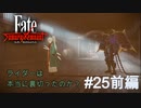 【Fate/Samurai Remnant #25前編】吉原はどうなったのか？各地で募る案じる者の思い。【ゲーム実況（ネタバレ）】