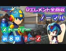 【ロックマンX DiVE オフライン】 ストーリー 第8章 1～2 【VOICEROID実況】