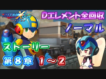 【ロックマンX DiVE オフライン】 ストーリー 第8章 1～2 【VOICEROID実況】