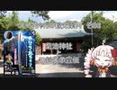 【VOICEROID】ついなちゃんの観光地案内　その３【菊池神社と刀剣展示宣伝】