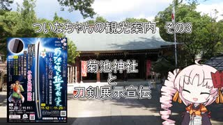 【VOICEROID】ついなちゃんの観光地案内　その３【菊池神社と刀剣展示宣伝】