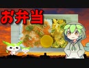 【VOICEVOX ずんだもん】  これからの季節に良さげ!!  葱入りの炒り卵と辛子明太子を使ったお弁当を作るのだ!!