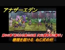 アナザーエデン　第８６章「新たなる敵の出現 次元侵略者の魔手」　機種を届ける　ねじ式の村　第３部「時間帝国の逆襲」前編　メインストーリー攻略　＃４８６　【アナデン】