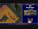 【ゆっくり実況】ほぼ初見ノーリセでトラキア776　第10章