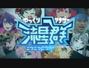 『ゆっくりアナザー流星群』を元の曲で再現してみた【動画・歌詞付】
