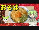 【VOICEVOX ずんだもん】  寒い日に良さげ!!  天かすと卵入りの蕎麦を作るのだ!!