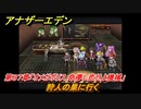 アナザーエデン　第８７章「オメガポリス 命儚し恋せよ機械」　狩人の巣に行く　第３部「時間帝国の逆襲」前編　メインストーリー攻略　＃４８９　【アナデン】