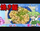【VOICEVOX ずんだもん】  秋本番!!  豚小間肉とタマネギを使った「焼き飯」を作るのだ!!　