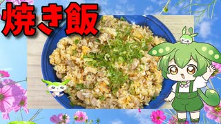 【VOICEVOX ずんだもん】  秋本番!!  豚小間肉とタマネギを使った「焼き飯」を作るのだ!!　