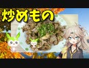 【VOICEVOX 春日部つむぎ】  秋本番!!  豚小間肉とマイタケを使った炒め物を作るのさ!!