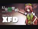 【秋例大祭10】幻奏想樂典｜クロスフェードデモ / XFD【東方アレンジ / 東方CD】