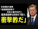 文在寅前大統領「前政権で名目国民所得が日本を上回りかけたのに差が広がり、経済成長率も日本を下回り、衝撃的だ」