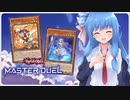 【マスターデュエル】魔鍵デッキで世界を開く葵ちゃん#6【A.I.VOICE実況】
