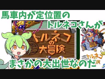 【トルネコの大冒険】ずんだもんと不思議のダンジョン【SFC】