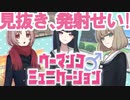 【実況】ウーマンコミュニケーション 俺VS女の子ガチンコ勝負や！ Part1
