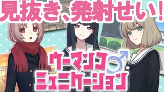 【実況】ウーマンコミュニケーション 俺VS女の子ガチンコ勝負や！ Part1