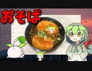 【VOICEVOX ずんだもん】  寒い日にオススメ!!  野菜コロッケを2個使った「コロッケ蕎麦」を作るのだ!!
