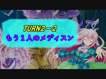 東方遊戯王 竜形想星憶_2_2・前編「もう１人のメディスン」