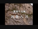 三国演義 第49集 劉備入川 りゅうびにゅうせん 前半 日本語吹き替え BS2 三国志
