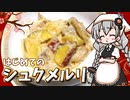 【VOICEROIDキッチン】 紲星あかりはシュクメルリが食べたい 【キッチンキズナ(仮)】