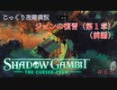 【SHADOW GAMBIT】第65回　ジョンの復讐（第１章）（前編）　じっくり攻略実況　シャドーガンビット