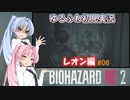 【バイオハザードRE:2】ゆるふわ初見 #06【VOICEROID実況】