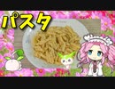 【VOICEVOX 四国めたん】   味薄め!!  ハインツのホワイトソースとペンネを使った「パスタ」を作りますわ!!　