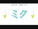 我が家にミクさんが来てくれたよ！！！/ ft.初音ミク