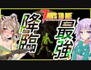 【ボイスロイド実況】この縛り最大の難敵っ・・！超凶悪最強発光ワイト現る！【7daystodie α21スナイパー縛り#10】