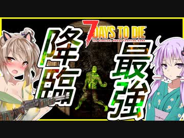 【ボイスロイド実況】この縛り最大の難敵っ・・！超凶悪最強発光ワイト現る！【7daystodie α21スナイパー縛り#10】