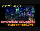 アナザーエデン　第８７章「オメガポリス 命儚し恋せよ機械」　コソ泥ピッキーを倒しに行く　第３部「時間帝国の逆襲」前編　メインストーリー攻略　＃４９０　【アナデン】
