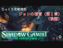 【SHADOW GAMBIT】第66回　ジョンの復讐（第１章）（後編）　じっくり攻略実況　シャドーガンビット