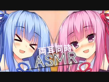 琴葉姉妹の両耳同時囁き耳かき【ASMR】