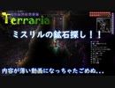 【Terraria】ミスリルの鉱石を探していくドン