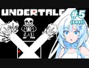 WhiteCULのUNDERTALE初見プレイ part5（Last）【VOICEVOX実況】