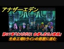 アナザーエデン　第８７章「オメガポリス 命儚し恋せよ機械」　生命工場Bラインの部屋に進む　第３部「時間帝国の逆襲」前編　メインストーリー攻略　＃４９４　【アナデン】
