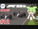 【F1 23】 F1で世界にずんだもちを広めたい #12 日本GP 【VOICEVOX実況】