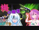 【DBTB】うっかり雪さんと第9回KPTB (vs全員)【WhiteCUL実況】
